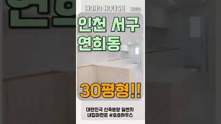 인천서구연희동 30평형 넓은 쓰리룸! 투자잠재력 높은 연희동! 살기좋아서 연희동만 찾는 연희동! 그중에 신축은 희소성있어서 투자겸 노려보셔도 좋아요^^