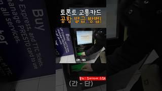 토론토 공항에서 교통카드 발급 방법