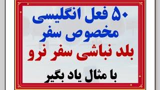 این ۵۰ فعل ضروری انگلیسی رو در سفر یاد بگیر