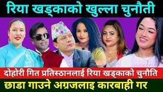 दोहोरी प्रतिष्ठानलाई रिया खड्काको खुल्ला चुनौती Riya Khadka Live Dohori || Riya Khadka Rap Dohori