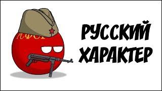 Русский характер ( Countryballs )