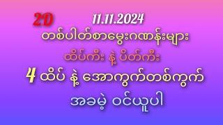 #2D မိတ်ဆွေများ 11.11.2024/တနင်္လာနေ့အတွက် 4/ ထိပ် နဲ့ အောတစ်ကွက်