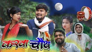 करवा चौथ में पति की उम्र हुई छोटी karwa chauth | Umesh Nishad