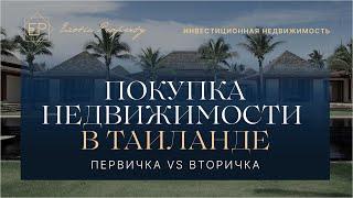 Купить недвижимость в Тайланде на вторичном рынке или от застройщика?