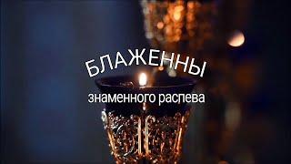 "Блаженны" знаменного распева