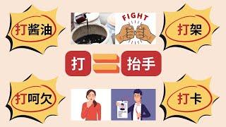 你知道中文“打酱油”的意思吗？Do You Know the METAPHORICAL Meaning of "To Get Some Soy Sauce" in CHINESE? | Eng Sub