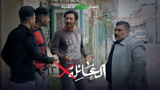 كم من نصير يستأجر ولا يدفع | العائلة أكس