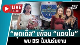 “พุดเดิ้ล” เพื่อน “แตงโม” พบ DSI ไขปมรับงานอะไรจาก “กระติก” กันแน่ ? | Live Report | 5 มี.ค. 2568