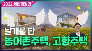 양도세도 O.K.종부세도 O.K.세금 부담 없어진 농어촌주택·고향주택...커지는 세컨하우스의 꿈[2022세제개편안 해설]