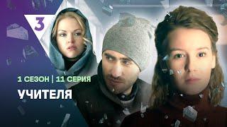 УЧИТЕЛЯ: 1 сезон | 11 серия @tv3_international