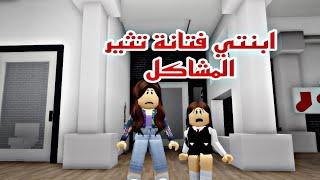 افلام روبلكس ابنتي فتانه تثير المشاكل بين كل الناس   Roblox movie