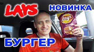 Чипсы Lays Бургер НОВИНКА Чипсы Лейс Бургер Ограниченная серия Обзор Иван Кажэ