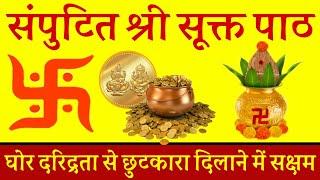 संपुटित श्री सूक्त पाठ दरिद्रता से छुटकारा दिलाने में सक्षम | Shri sukht