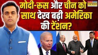 PM Modi Russia Visit: चीन से मोदी के भारत की वो डील...जिस से दुनिया दंग रह गई! | Sushant Sinha