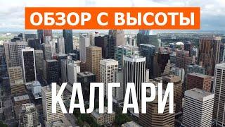 Калгари, Альберта | Достопримечательности, город, туризм, места | Видео 4к | Канада что посмотреть