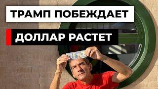 Почему доллар растет? Трамп побеждает? [18+]