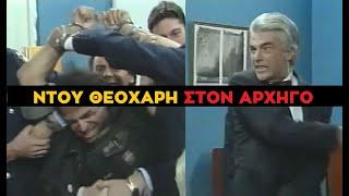 Καλημέρα Ζωή - Η ΚΤΗΝΩΔΗΣ ΧΕΙΡΟΔΙΚΙΑ ΤΟΥ ΣΤΑΘΗ ΘΕΟΧΑΡΗ ΕΝΑΝΤΙΟΝ ΤΟΥ ΑΡΧΗΓΟΥ! Ρε τον αληταρά...!