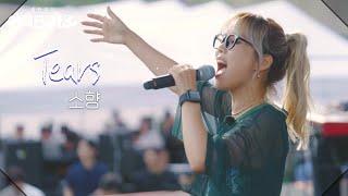 소향 - Tears [방판뮤직:어디든 가요] | KBS 250607 방송
