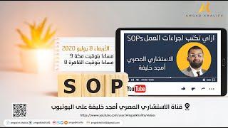 Standard Operating Procedures SOPs إزاي تكتب اجراءات العمل