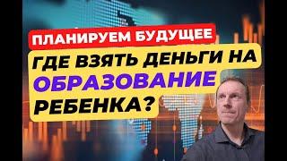 Где взять деньги на обучение детей? | Как накопить на образование ребенку?