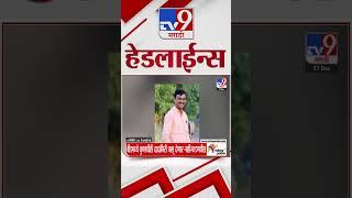 Tv9 Marathi News Top Headline Today 27 December 2024  4 Minutes 24 Headline Maharashtra Politic