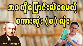 သင့်ဘဝကိုပြောင်းလဲစေမဲ့စကားလုံး(၈)လုံး။