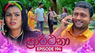 Prarthana (ප්‍රාර්ථනා) | Episode 194 | 19th December 2024