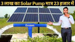 ना बिजली️का झंझट ना बिजली बिल का! Solar water pump लगाओ और घर का बिजली बिल भी बचाओ | Solar Pump ||