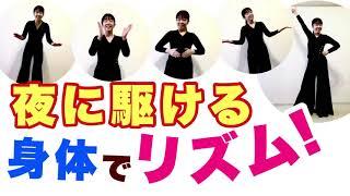 やってみよう【身体でリズム】YOASOBI  「夜に駆ける」手・おなか・もも・ジャンプ　リズム譜付き　体を楽器にしてみよう！　山本晶子