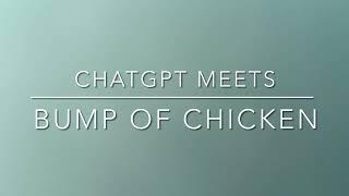 【升くんじゃない！？】CHATGPTにBUMP OF CHICKENのメンバーを聞いてみた