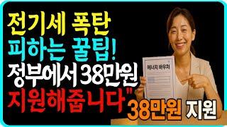 전기세 폭탄 피하는 꿀팁! 정부에서 38만원 지원해줍니다
