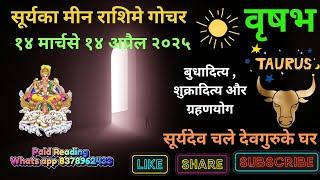 वृषभ #Vrishabh #Taurus सूर्यका मीन राशिमे गोचर ! बुधादित्य , शुक्रादित्य और ग्रहणयोग ! १४ मार्चसे