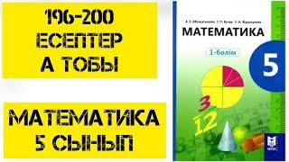 5 сынып Математика,196-200 есептер,шығару жолымен