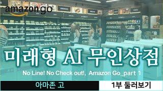 미래형 AI 무인상점! 아마존 고, 1부_둘러보기/ the Cashier-less store, Amazon Go Part 1_Tour [세계도시이야기 #16]