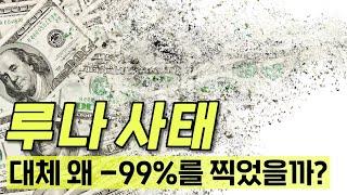 정말 쉽게 설명하는 루나코인 사태, 루나 코인이 쓰레기가 되기까지
