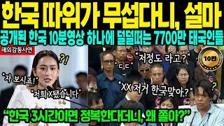 [해외감동사연]"한국 영상, 태국 최고 시청률 갱신 중" 한국 영상 하나에 덜덜떠는 7700만 태국인