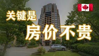 溫哥華open house本拿比買房看房鬧中取靜的高層地鐵公寓，房子有點老但小區的配套還真不差，關鍵是開價便宜裝修一下自住應該很不錯加拿大溫哥華Burnaby看房系列vlog