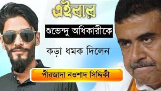 এইবার শুভেন্দু অধিকারী কে কড়া ধমক দিলেন নওশাদ সিদ্দিকী || নওশাদ সিদ্দিকী ঠিক কি কি বলেছেন