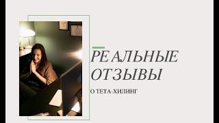 ТЕТА ХИЛИНГ| РЕАЛЬНЫЕ ОТЗЫВЫ #tetahealing #тетахилинг  #реальныеотзывытетахилинг