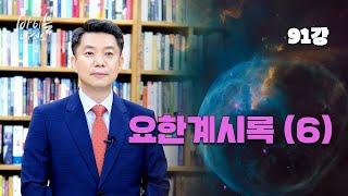 바이블에센스 91강_요한계시록 (6)