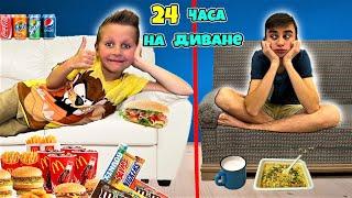 24 ЧАСА НА ДИВАНЕ ПО БОГАТОМУ И ПО БЕДНОМУ / Челлендж ЧАСТЬ 3