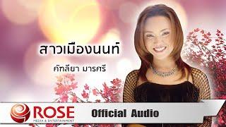 สาวเมืองนนท์ - คัฑลียา มารศรี (Official Audio)