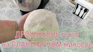 ‍ДРОЖЖЕВОЕ тесто на ПЛАНЕТАРНОМ миксере.БЫСТРО и ПРОСТО!