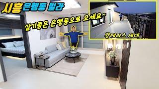 [시흥빌라] 요즘 은행동에서 제일 잘나가는 신축현장~ 하마tv 봉쥬르가~ 왔습니다!