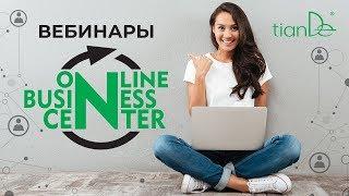 Анонс вебинара "Зарабатывай в Интернете с TianDe"