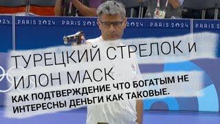 ПОЧЕМУ МАСК НЕ ПОСЛАЛ ТУРКА ПОДАЛЬШЕ ? ИЛИ ЕЩЕ РАЗ О НАСТОЯЩИХ БОГАТЫХ ЛЮДЯХ И ПЛЕБЕЯХ.