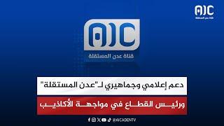 دعم إعلامي وجماهيري لـ"عدن المستقلة" ورئيس القطاع في مواجهة الأكاذيب وحملات التشويه الممنهجة