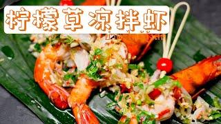 【柠檬草凉拌虾】鲜美甜嫩的虾肉，搭配浓浓泰式风味的拌料，让你一口回到泰国：）【Shrimp Salad with Lemongrass】ยำตะไคร้กุ้งสด