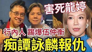 行內爆料！伍仲衡再痴「譚詠麟捧洪心怡」死得仲快？龍婷粉絲「抽後算帳」轟伍仲衡令龍婷三甲不入！劉可出局！ #炎明熹 #中年好聲音3 #tvb