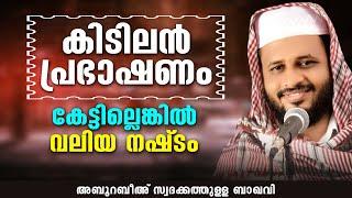 കിടിലൻ പ്രഭാഷണം കേട്ടില്ലെങ്കിൽ വലിയ നഷ്ടം | ABU RABEEH SWADAKATHULLA BAQAVI│NEW ISLAMIC SPEECH